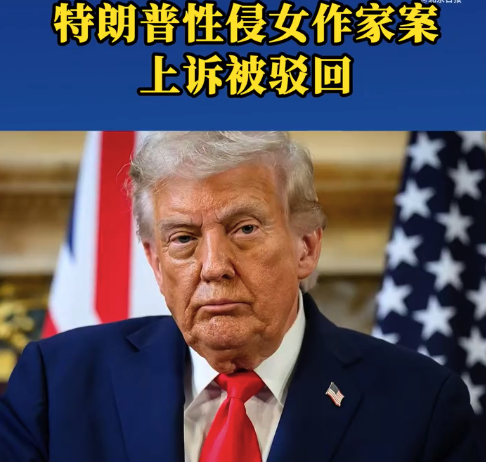 美国最高法院驳回特朗普性侵女作家案上诉