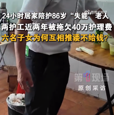 两护工照护86岁失能老人被欠薪40万 六个子女互相甩锅、推诿扯皮