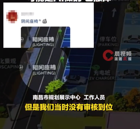 南昌一规划馆现“阴间座椅”字样 规划馆称展板阴间座椅字样或是AI做的