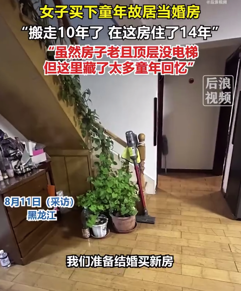 女子时隔10年买下童年旧居当婚房：这里藏了太多童年回忆