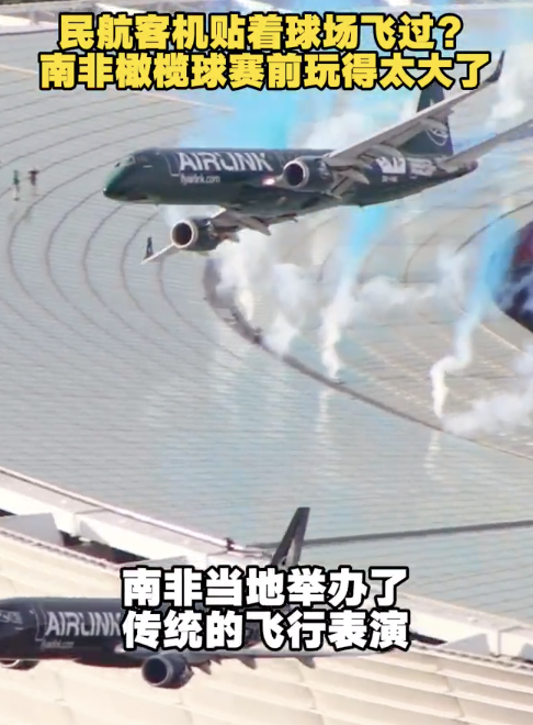 南非飞行表演惊险画面曝光 客机“贴脸”飞越体育场
