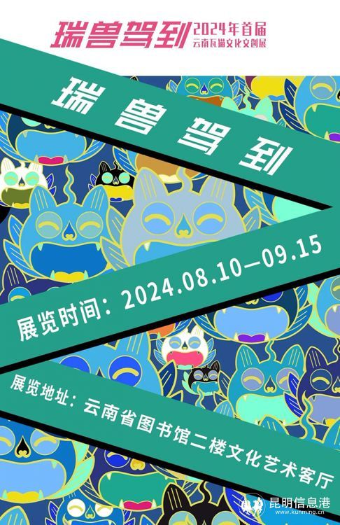 2024年首届云南瓦猫文化文创展在云南省图书馆开展