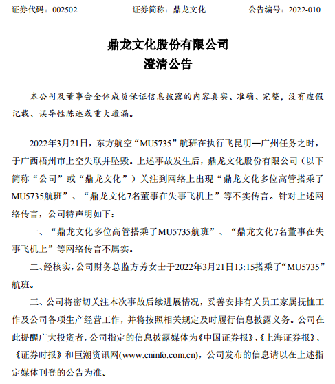 鼎龙文化确认财务总监搭乘MU5735
