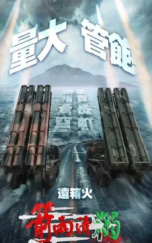 东部战区军演海报大揭秘，亮繁体字装备，震撼“台独”！