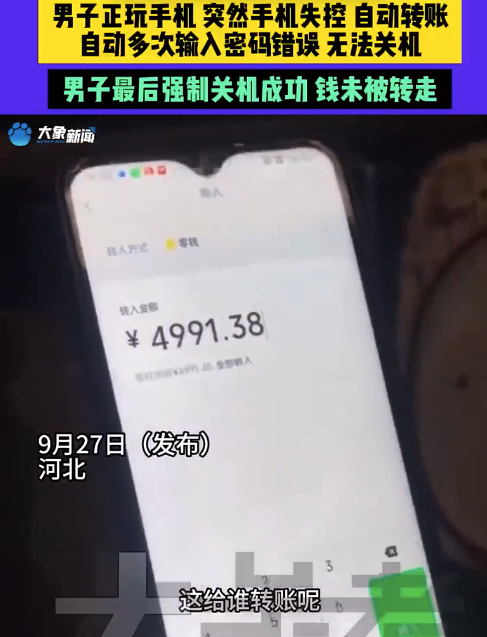 男子手机突然失控自动转账 最后强制关机成功钱未被转走