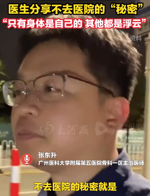 医师分享不去医院的秘密：只有身体是自己的，其他都是浮云