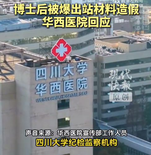 华西医院回应博士后被爆伪造公章 
