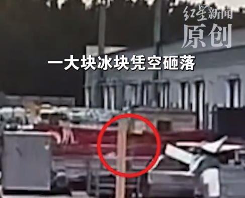 天降神秘冰块 当地气象局回应：当天不具备下冰雹的条件