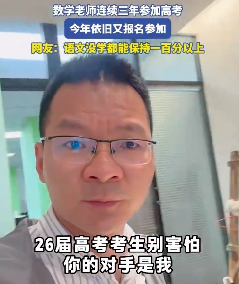 数学老师连续三年参加高考，今年依旧又报名参加