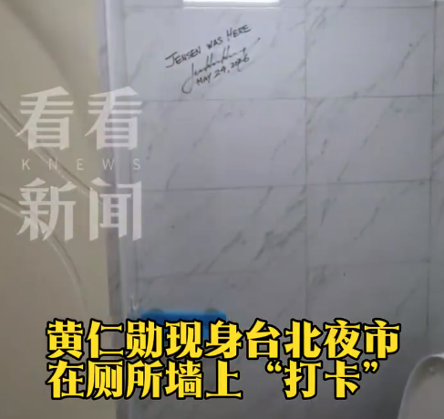 黄仁勋打卡台北厕所 还在瓷砖墙面留下了亲笔签名