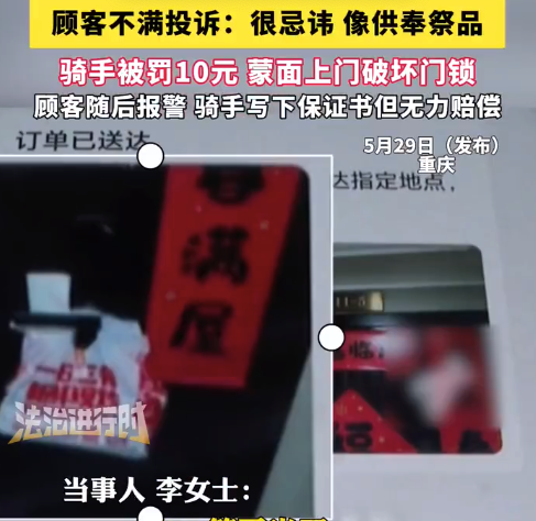 顾客忌讳外卖摆放似祭品投诉骑手 骑手遭罚款后上门损坏顾客门锁