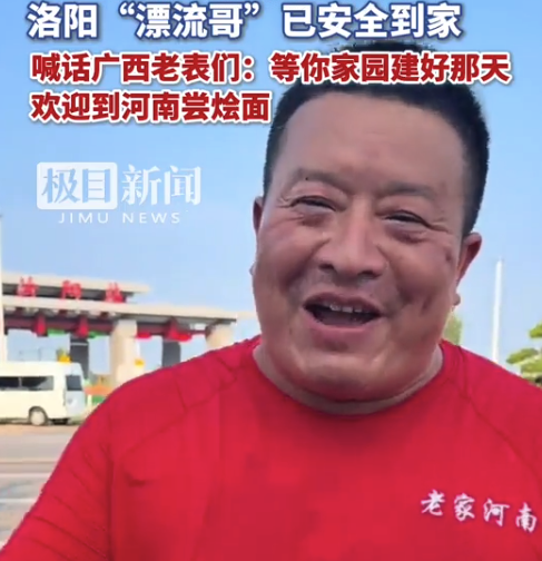 为广西受灾群众奋战数日,洛阳“漂流哥”已安全到家!