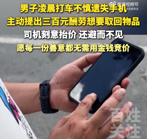 司机收千元才肯归还乘客遗失手机 感谢费从300讨价还价到1000元！