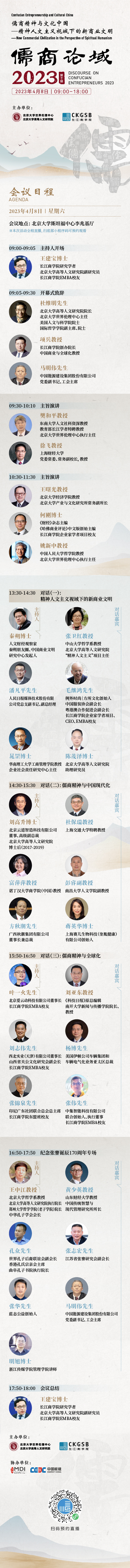 第十届儒商论域  4月8日在北京大学斯坦福中心举办
