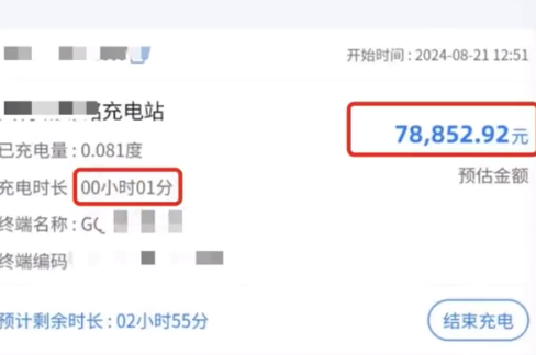 网友吐槽充电桩1分钟显示扣款7万8 客服：数据异常导致