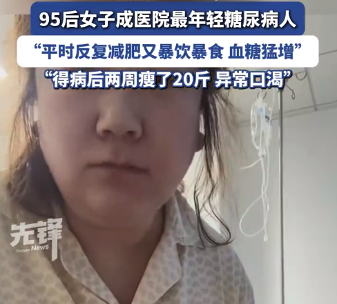 29岁女子反复减肥患糖尿病无法接受 医生强制要求入院治疗