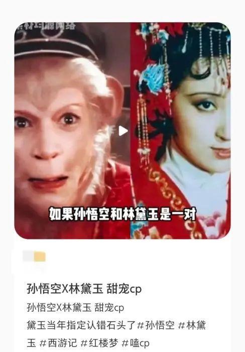 孫悟空林黛玉CP爆火,？六小齡童回應(yīng) 創(chuàng)意十足的“圣黛CP”