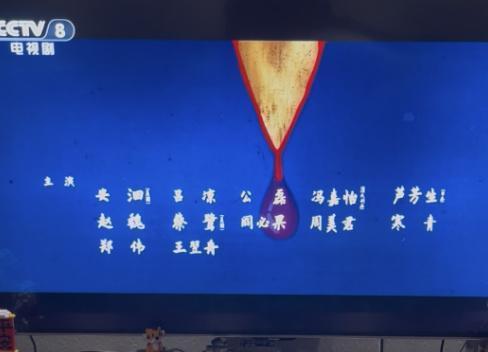 《长安的荔枝》演员表删除那尔那茜，遭到官媒质问