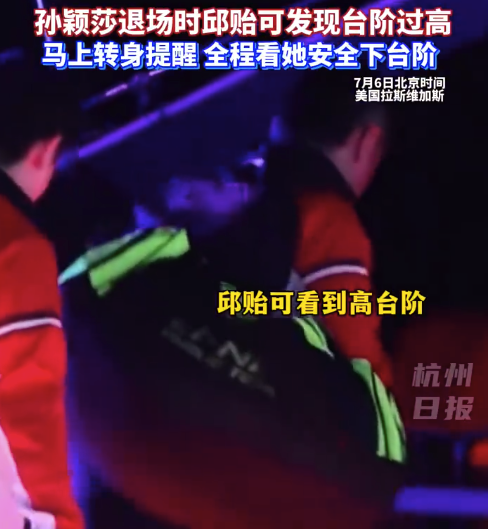 又见师徒有爱一幕！邱贻可全程关注孙颖莎安全下台阶