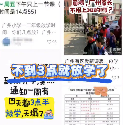 广州小学一二年级每周4天3点放学 才送去就要接回家？