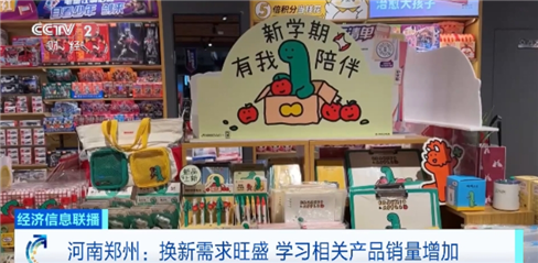 “开学经济”升温！多地学习产品迎销售旺季