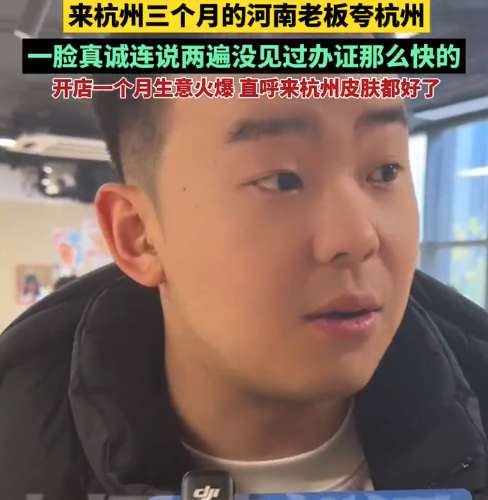 河南老板来杭州15分钟搞定办证开店 直呼来了皮肤都变好了