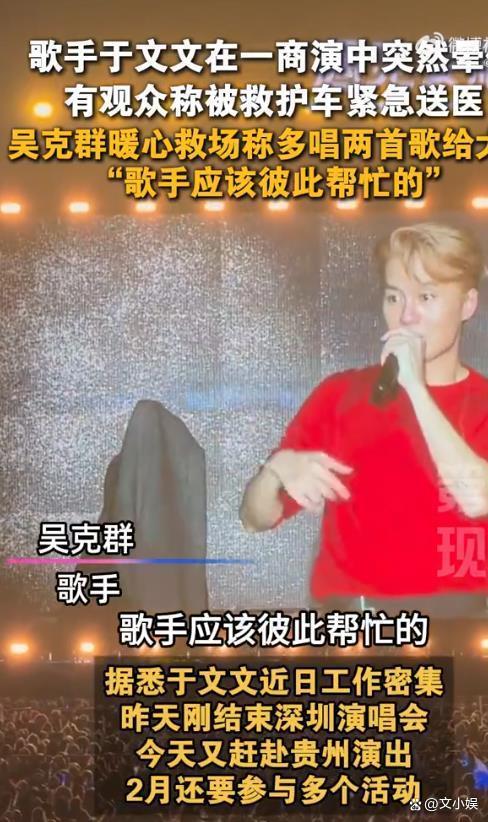 吴克群帮于文文救场