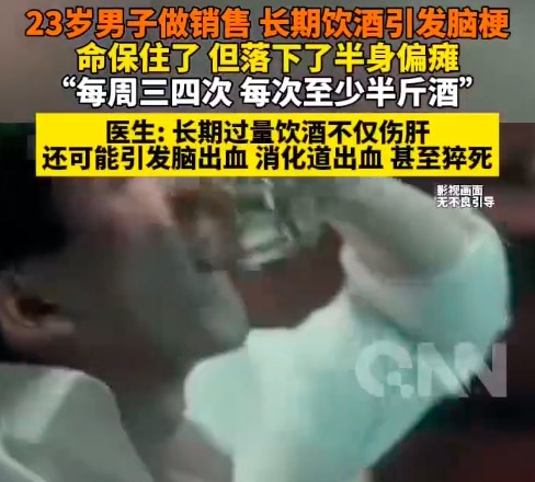00后男子做销售长期饮酒引发脑梗 医生提醒
