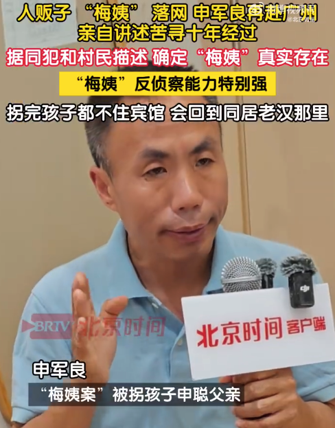 梅姨卖完孩子后不住宾馆 申军良说梅姨反侦察能力特别强