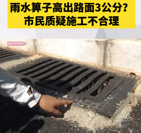 施工方回应雨水箅子高于路面 施工方：尚未完工