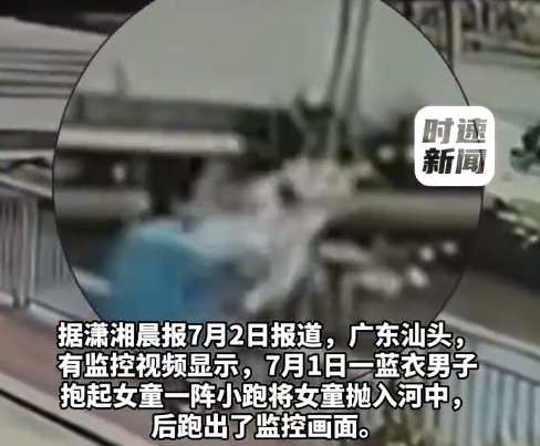 当地回应男子将女童抛入河中：系家人关系，男子已送精神病院