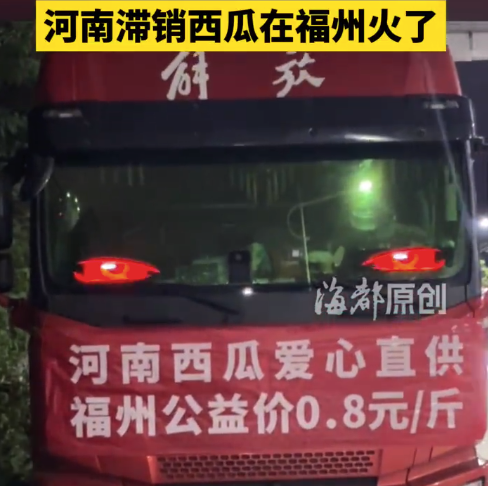 河南西瓜滞销福州上演爱心接力 28万斤河南滞销西瓜被福州人抢空