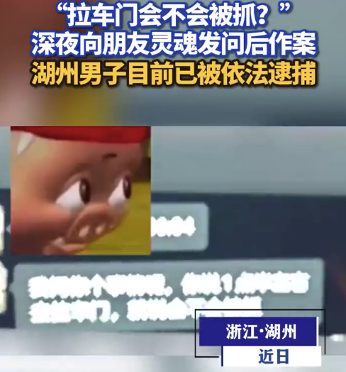 “拉车门会不会被抓?”男子深夜向朋友灵魂发问后作案,目前已被警方逮捕