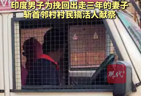 印度男子为挽回分居妻子 斩首村民献祭