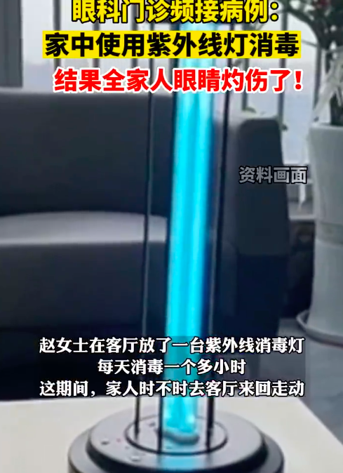 女子用紫外线灯消毒灼伤全家眼睛