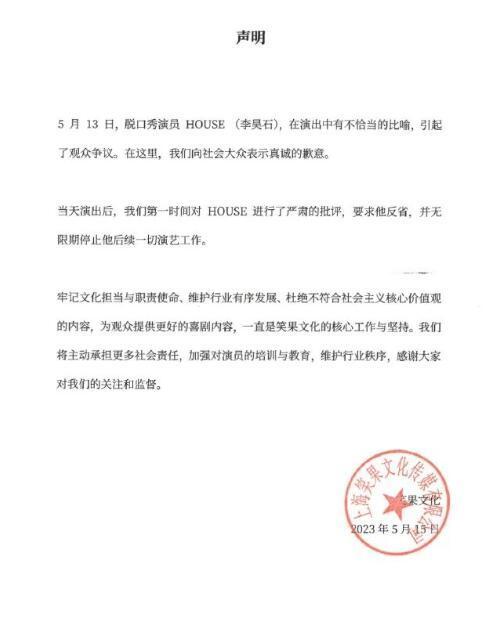 笑果：接受处罚 解除演员李昊石合同 停止全国线下演出
