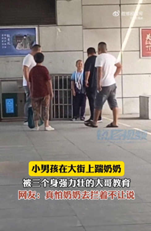 男孩脚踹奶奶被三人教育 网友：“熊孩子”都是惯出来的