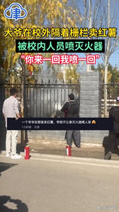 男子拿灭火器驱赶卖红薯大爷 校方回应对驱赶老人的相关人员进行清退处理
