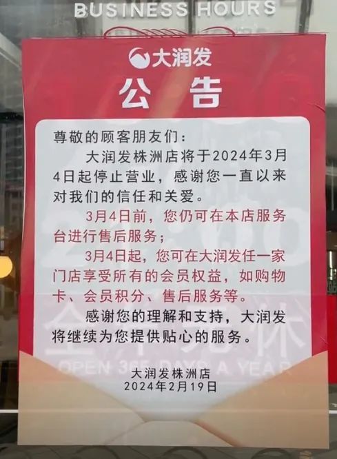 突发公告！多家大润发宣布闭店：停止营业！
