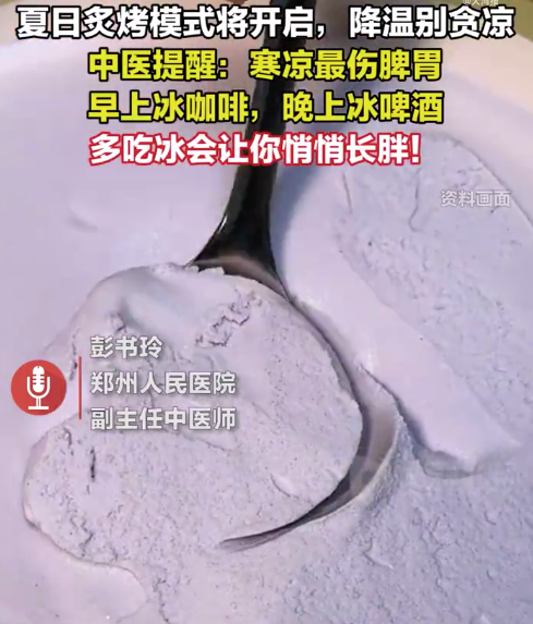 中醫(yī)提醒多吃冰或?qū)е路逝?，降溫別貪涼！