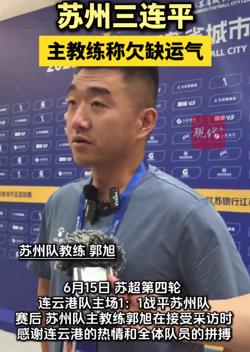 蘇州主教練稱三連平是欠缺運(yùn)氣 后面會(huì)越來越認(rèn)真