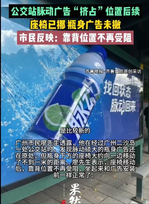脉动公交站牌广告“挤占”座椅后续 座椅被挪移缓解争议