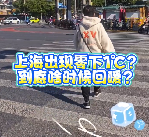本轮冷空气为何如此猛烈?上海的冷不亚于北方简直像零下20℃