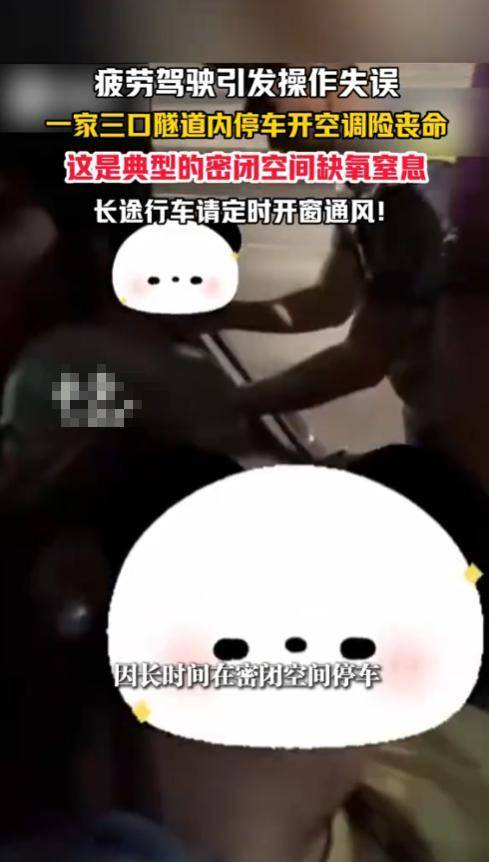一家三口隧道内停车缺氧昏迷 密闭空间成致命陷阱