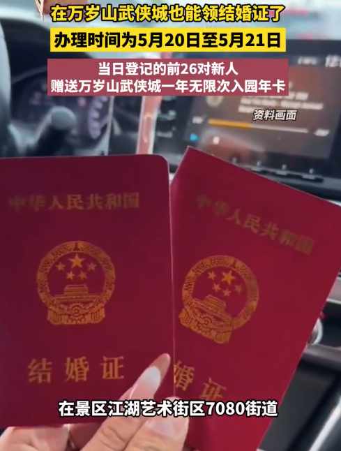 河南万岁山把民政局搬进景区 网友：上午王婆说媒下午直接领证线上实盘配资
