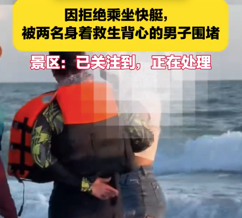 女游客稱拒乘快艇遭2男子圍堵滋擾 景區(qū)工作人員回應