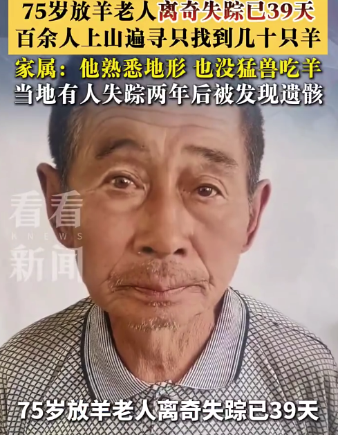 75岁放羊老人已离奇失踪39天 家属称失踪老人对山里很熟悉
