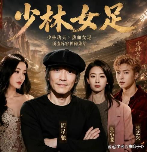 功夫女足伏笔 周星驰的神秘新作引发热议