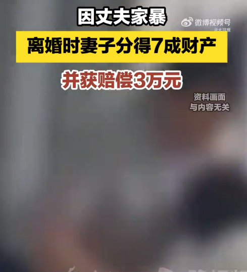 男子多次家暴妻子离婚分得7成财产