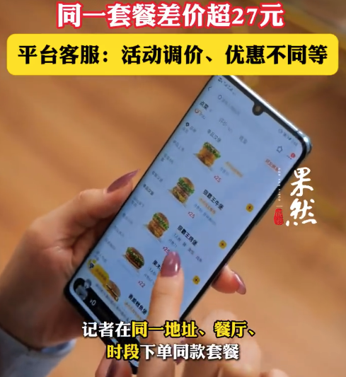 外卖点得越多越贵？同一套餐外卖高频用户点餐贵27元 客服：活动调价、优惠不同等
